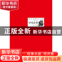 正版 时光长安 贾平凹著 时代文艺出版社 9787538740486 书籍