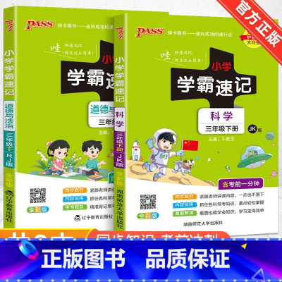 赠口袋书❤科学教科版+道德与法治人教版 四年级上 [正版]2024新版小学学霸速记一二三四五六年级下册语文数学英语科学道