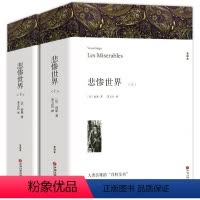 悲惨世界(上下) [正版]全套10册世界十大名著无删减完整飘简爱傲慢与偏见巴黎圣母院战争与和平复活红与黑呼啸山庄外国文学
