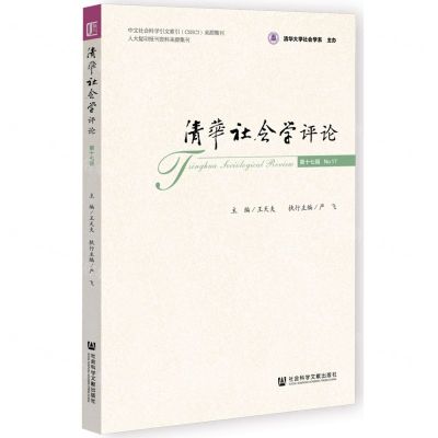 [N]清华社会学评论(第17辑)-9787522802886