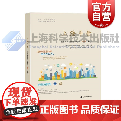 上海手册21世纪城市可持续发展指南2023年度报告 上海科学技术出版社城市管理城市规划可持续发展