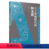 [正版]人工智能时代的刑法观 书刘宪权 法律 书籍