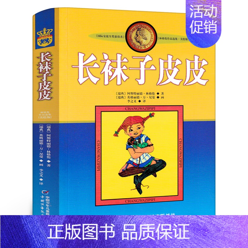 长袜子皮皮[瑞典 林格伦 著] [正版]说岳故事全套3册杨兆麟等编文 吕品等绘画 三年级上册小学生必读课外书经典连环画阅