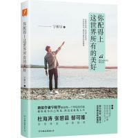 正版新书]你配得上这世界所有的美好宁桓宇9787505739697