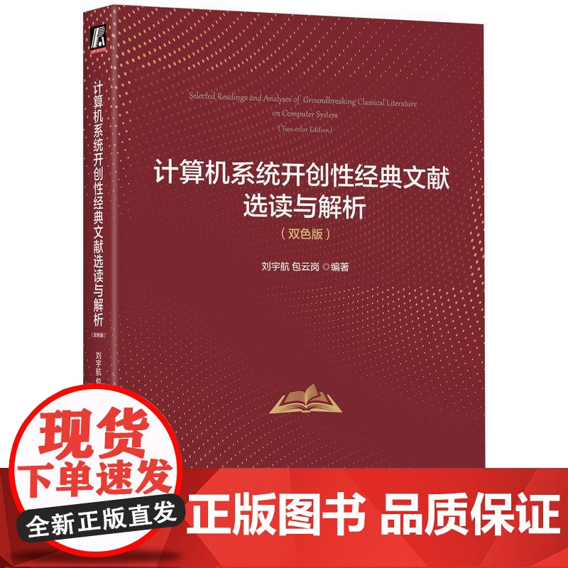 计算机系统开创性经典文献选读与解析 双色版 刘宇航包云岗著 解读计算机系统领域经典文献精髓启发原创性研发思路 计算机理论