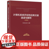 计算机系统开创性经典文献选读与解析 双色版 刘宇航包云岗著 解读计算机系统领域经典文献精髓启发原创性研发思路 计算机理论