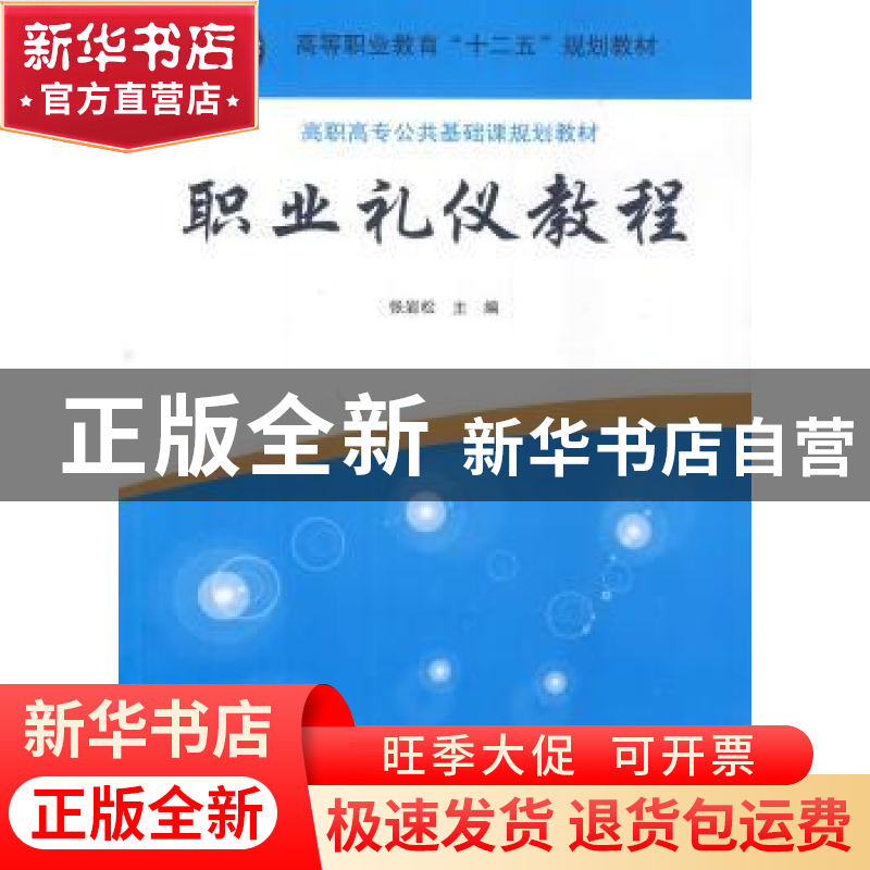 正版 职业礼仪教程 张岩松主编 清华大学出版社 9787302365884 书