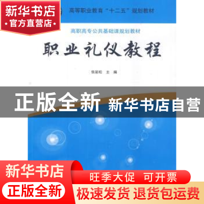 正版 职业礼仪教程 张岩松主编 清华大学出版社 9787302365884 书