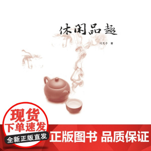 休闲品趣