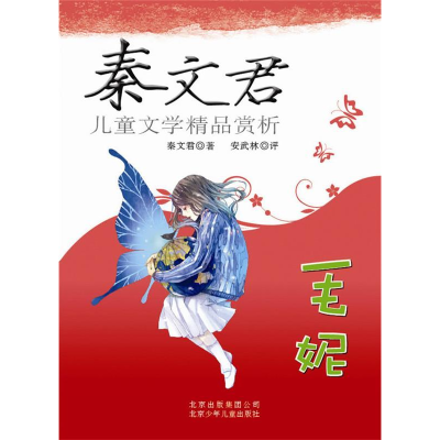 正版新书]秦文君儿童文学精品赏析——毛妮秦文君9787530128077