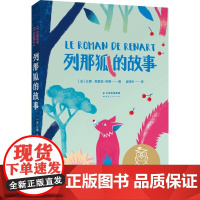 列那狐的故事 中文分级阅读K2 亲近母语中文分级阅读系列第二级 7-8岁二年级小学生适读 全彩儿童故事书 小学生课外阅读