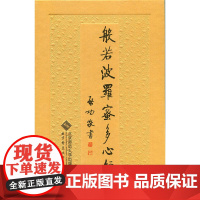 启功先生书菠萝蜜多心经 佛教书籍宗教心经 北京师范大学出版社启功先生为了给一位在香港的朋友的母亲祝寿书写了一件《心经》