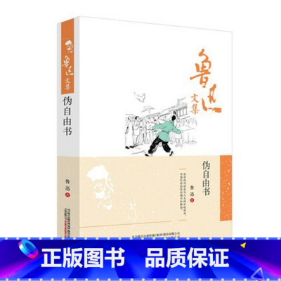 [正版]鲁迅文集 伪自由书 鲁迅著 精装 鲁迅的文学经典作品 万卷出版公司 鲁迅的书籍 鲁迅作品 文学小说书籍