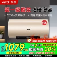华帝(vatti)电热水器80升储水式家用 一级能效节能 3200w变频速热 安全出水 DDF80-i14025