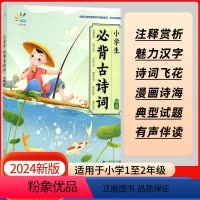 [1-2年级]小学生必背古诗词初阶 小学通用 [正版]2024版53小学生必背文学常识小学通用小学语文基础知识大全1-6