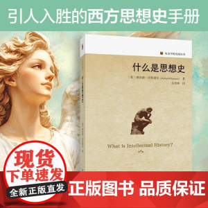 什么是思想史 英理查德沃特莫尔RichardWhatmore著岳秀坤译北京大学出版社