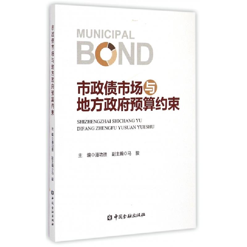 正版新书]市政债市场与地方政府预算约束潘功胜9787504976673