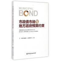 正版新书]市政债市场与地方政府预算约束潘功胜9787504976673