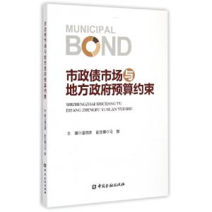 正版新书]市政债市场与地方政府预算约束潘功胜9787504976673