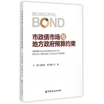 正版新书]市政债市场与地方政府预算约束潘功胜9787504976673