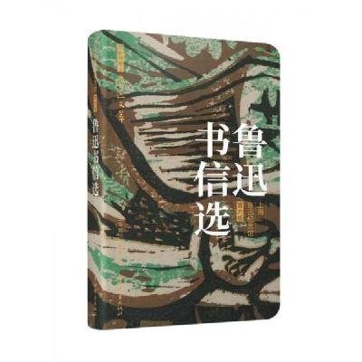 正版新书]鲁迅书信选鲁迅,上海鲁迅纪念馆,李浩9787532660209