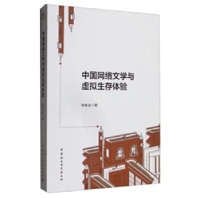 正版新书]中国网络文学与虚拟生存体验黎杨全 著9787520381994