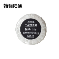 翰骊陆通 一次性香皂 20g 块