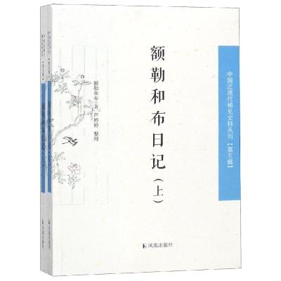正版新书]额勒和布日记(全2册)/中国近现代稀见史料丛刊第5辑额