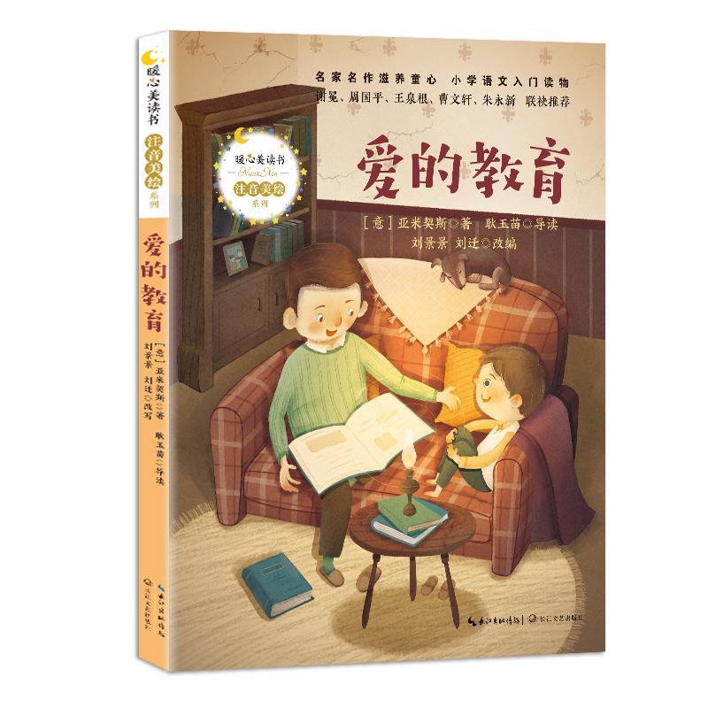 正版新书]爱的教育(意)亚米契斯 著 刘景景,刘迁 编978757021620