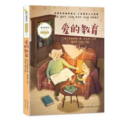 正版新书]爱的教育(意)亚米契斯 著 刘景景,刘迁 编978757021620