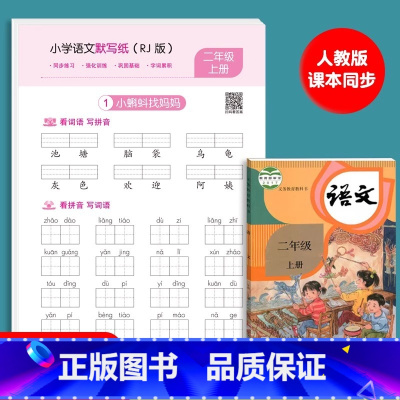 [ 二年级上册]语文默写纸 [正版]小学语文默写纸一年级二三年级上下册看拼音写词语生字注音练习册小学生默写能手人教版同步