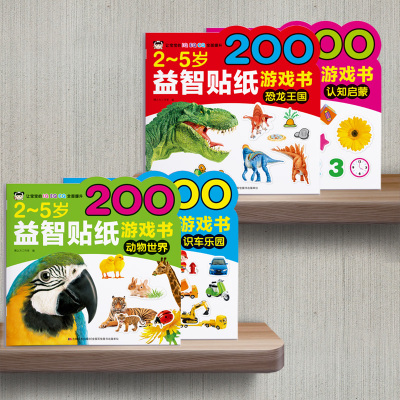 2-5岁益智贴纸游戏书 恐龙王国