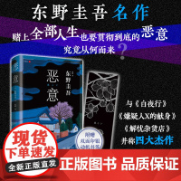 [新东方店]恶意东野圭吾正版 2022版新版 口碑名作与白夜行 嫌疑人X的献身解忧杂货店四大杰作侦探推理小说书籍 新经典