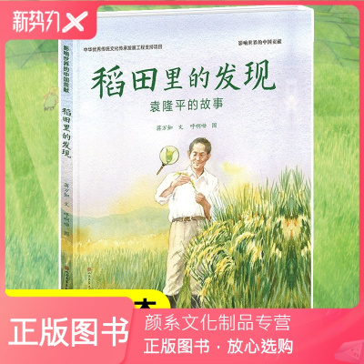 颜系图书-稻田里的发现袁隆平的故事精装幼儿绘本杂交水稻之父儿童文学中国名人传记人物读物5-6-7岁成长励志书籍一二年