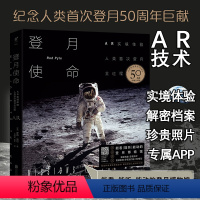 [正版]单品 登月使命:AR实境体验人类shou次登月全过程未读出品收录解密档案、珍贵照片、震撼影像、宇航员口述、航天