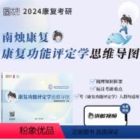 康复功能评定学思维导图. [正版]店南烛2024康复考研康复功能评定学思维导图 南烛教育配套课程康复医疗医学技术运动康复