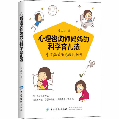 心理咨询师妈妈的科学育儿法:养育温暖而勇敢的孩子