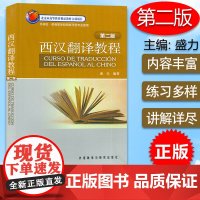 西汉翻译教程 第二版 西汉互译翻译教程盛力编著 高等学校西班牙语专业使用西班牙翻译书籍 外语教学与研究出版社 97875