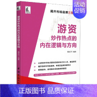 [正版]游资炒作热点的内在逻辑与方向龙刀游资悟道心法底层投资江湖情绪交易系统实录主力运作模式跟庄实战技法股票股市短线涨停