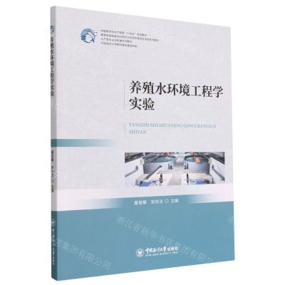 [N]养殖水环境工程学实验(水产类专业实践课系列教材中国新农科水产联盟十四五规划教材)-9787567030138