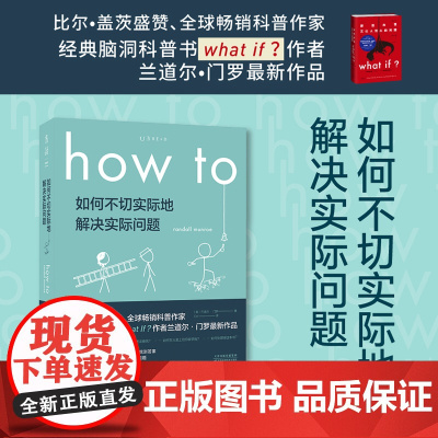 How to:如何不切实际地解决实际问题 罗振宇科普大V毕导诚挚 6届文津奖图书 科普读物 比尔盖茨2020夏季书