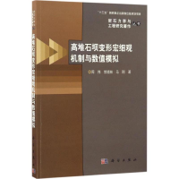 醉染图书高堆石坝变形宏细观机制与数值模拟9787030510365