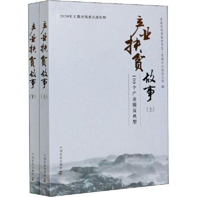 正版新书]产业扶贫故事(全2册)农业农村部扶贫开发工作领导小组