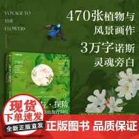 花朵与探险2 玛丽安娜 诺斯的旅行回忆 玛丽安娜 诺斯著 正版 中信出版社