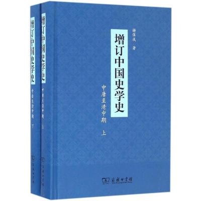 正版新书]增订中国史学史谢保成 著9787100125697
