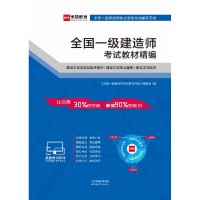 正版新书]全国一级建造师考试教材精编本书编写组9787557633615