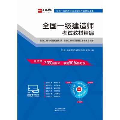 正版新书]全国一级建造师考试教材精编本书编写组9787557633615