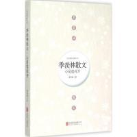 正版新书]心是莲花开:季羡林散文(经典散文精华本)季羡林9787