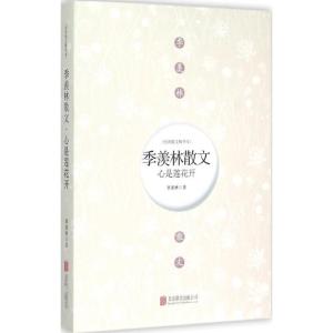 正版新书]心是莲花开:季羡林散文(经典散文精华本)季羡林9787