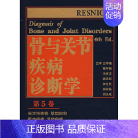 [正版]骨与关节疾病诊断学5 (美)雷斯尼克 ,王学谦 等译 骨科医学类专业书籍 骨外科手术学诊断与治疗图书 天津科